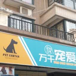 万千宠爱宠物店(长安新天地商业步行街店):西安市长安区长安广场附近