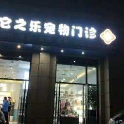 它之乐宠物医疗:西安市长安区长安广场附近