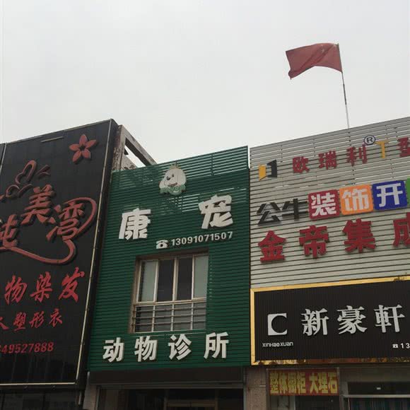 康宠动物诊所:唐山市古冶区古冶区中心城区附近