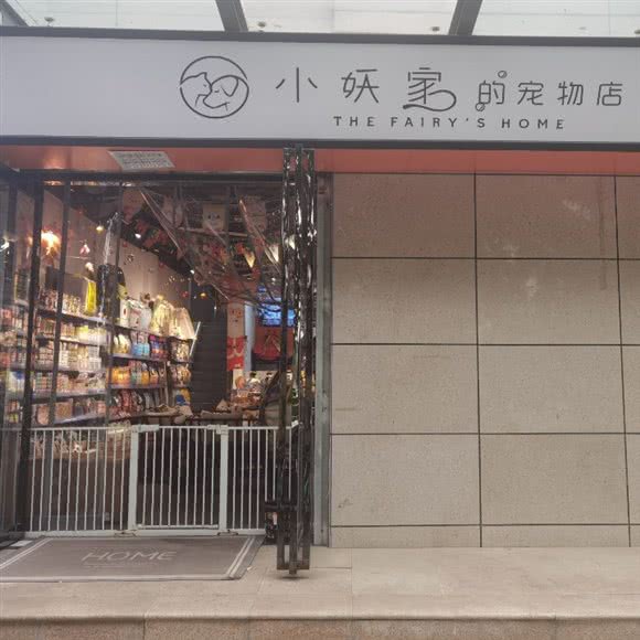 小妖家的宠物店(高新店):宝鸡市渭滨区高新区附近