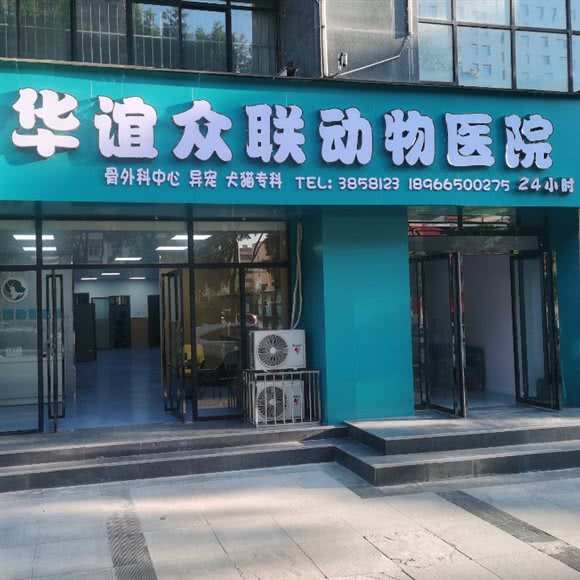 华谊众联动物医院:宝鸡市渭滨区高新区附近