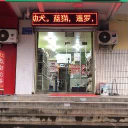 遇见萌宠屋:宝鸡市渭滨区经二路附近