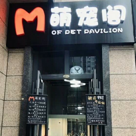 萌宠阁(火炬路店):宝鸡市金台区豪城附近