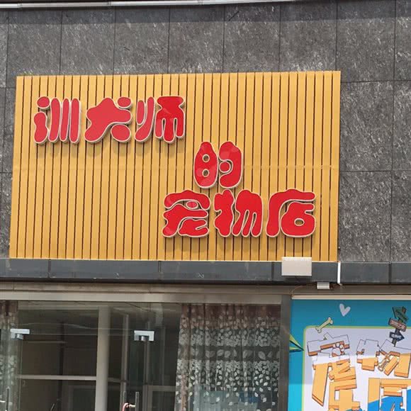 训犬师的宠物店:咸阳市秦都区秦都区中心城区附近