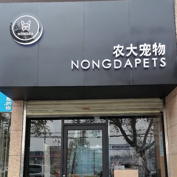 农大宠物(统一广场分店):咸阳市秦都区秦都区中心城区附近