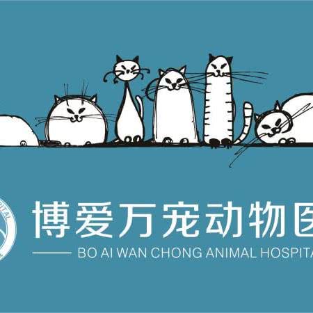 博爱动物医院(联盟二路分院):咸阳市秦都区秦都区中心城区附近