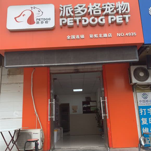 派多格宠物(彩虹北路店):咸阳市秦都区玉泉路附近