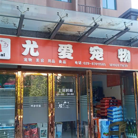 尤爱宠物:咸阳市杨陵区杨陵区附近