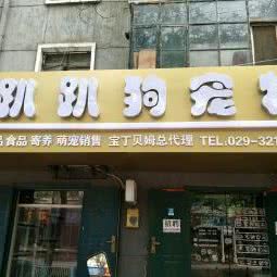 趴趴狗宠物工作室:咸阳市渭城区火车站附近