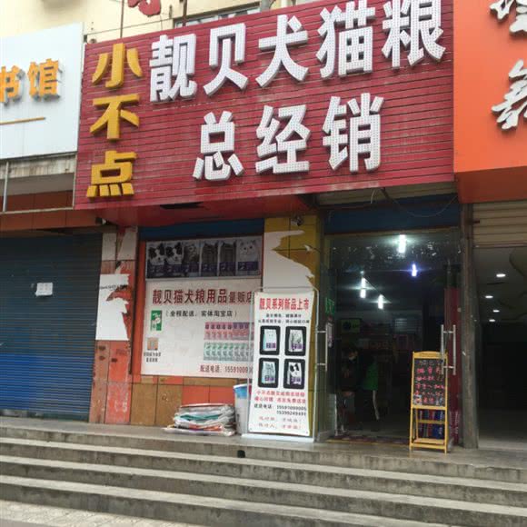 小不点靓贝犬猫粮总经销:咸阳市渭城区文林路附近