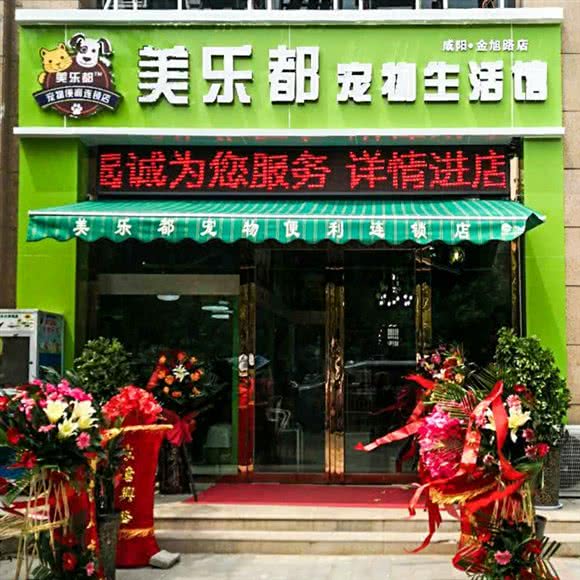 美乐都宠物生活馆(金旭路店):咸阳市渭城区金旭路附近