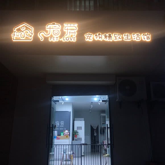 宠爱宠物精致生活馆:咸阳市渭城区金旭路附近