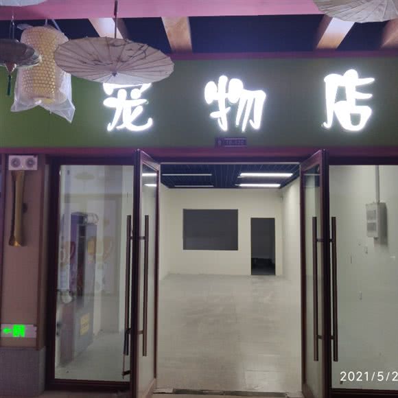 悠然兔咖宠物:渭南市临渭区信达广场附近