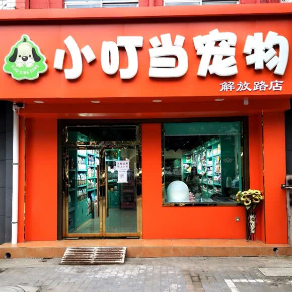 小叮当宠物生活馆(解放路店):渭南市临渭区信达广场附近