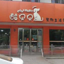 酷贝贝宠物生活馆:渭南市临渭区新洲附近