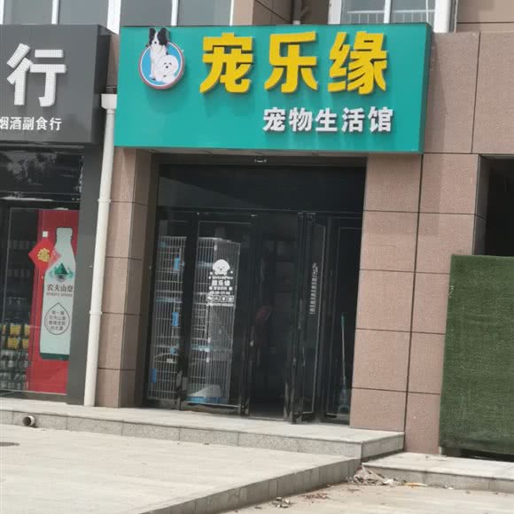 宠乐缘宠物生活馆:渭南市临渭区开发区附近