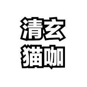 清玄猫咖:延安市宝塔区中心街附近