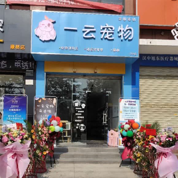 一云宠物连锁店:汉中市汉台区卡斯迪亚附近