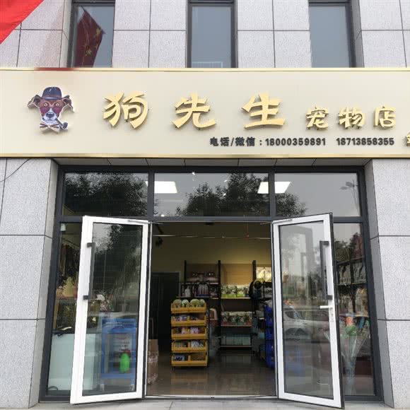狗先生宠物店(金泰花园店):唐山市丰润区丰润新区附近
