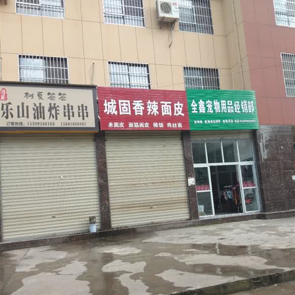 全鑫宠物用品经销部:汉中市汉台区将坛路附近