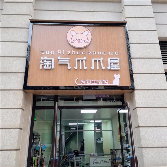 淘气爪爪屋宠物生活馆:汉中市南郑区大河坎镇附近