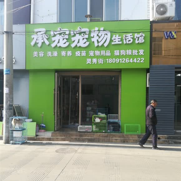 承宠宠物生活馆(灵秀街店):榆林市榆阳区三街附近