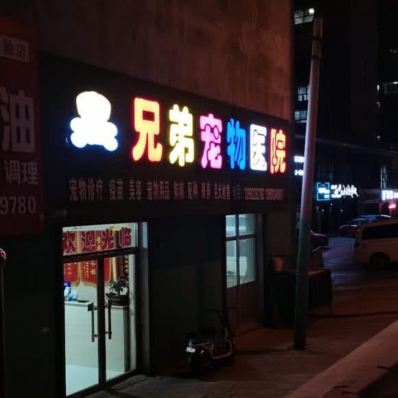 兄弟宠物医院:榆林市榆阳区东沙附近