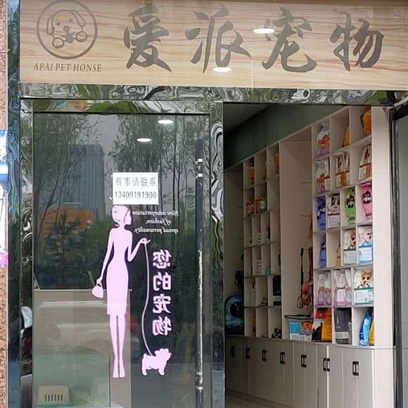 爱派宠物:榆林市榆阳区开发区附近