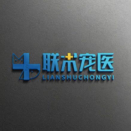 联术众合宠物医疗:安康市汉滨区南环西路附近