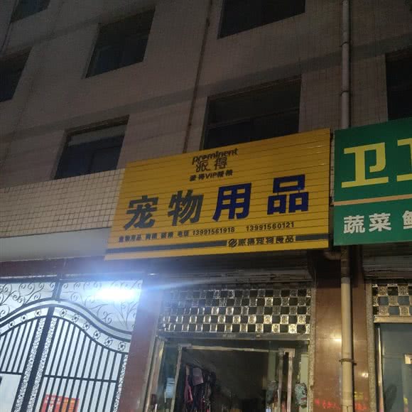 派得宠物医院:商洛市商州区商州区中心城区附近