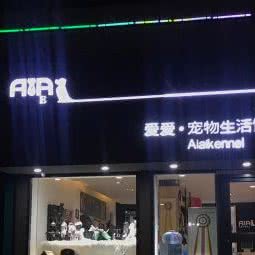 爱爱宠物生活馆(滨河东路店):兰州市城关区永昌路附近