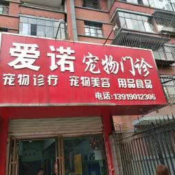 爱诺狗狗诊疗中心:兰州市城关区兰州大学附近
