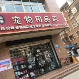 鑫鑫宠物用品店:兰州市城关区五泉山附近