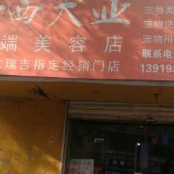 西西犬业:兰州市城关区兰州一中附近