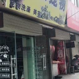 博牧宠物诊所:兰州市城关区兰州一中附近