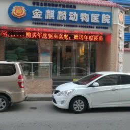 金麒麟动物医院:兰州市城关区铁路局附近