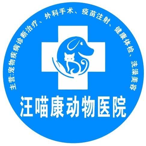 汪喵康动物诊疗中心:兰州市城关区广武门附近