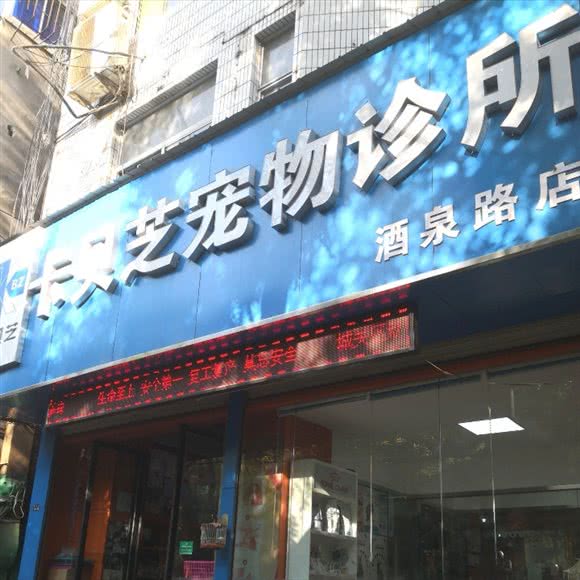 卡贝芝宠物医院(酒泉路店):兰州市城关区酒泉路附近