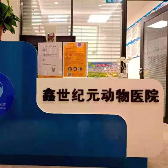鑫世纪元动物医院:兰州市城关区段家滩附近