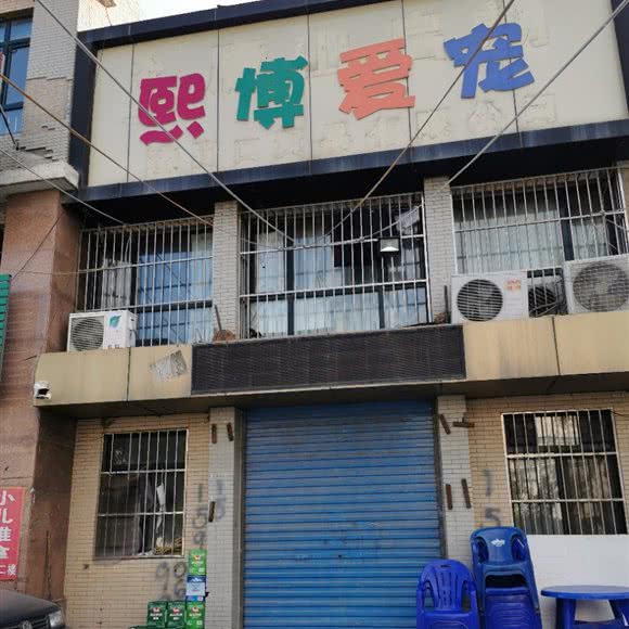 熙博爱宠:唐山市丰润区韩城镇附近