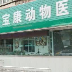 伊宝康动物医院:兰州市城关区北滨河路附近