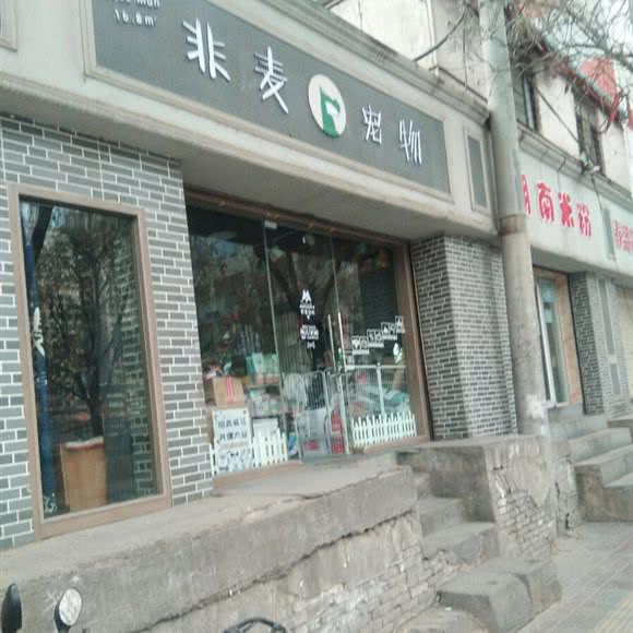 非麦宠物:兰州市城关区火车站附近