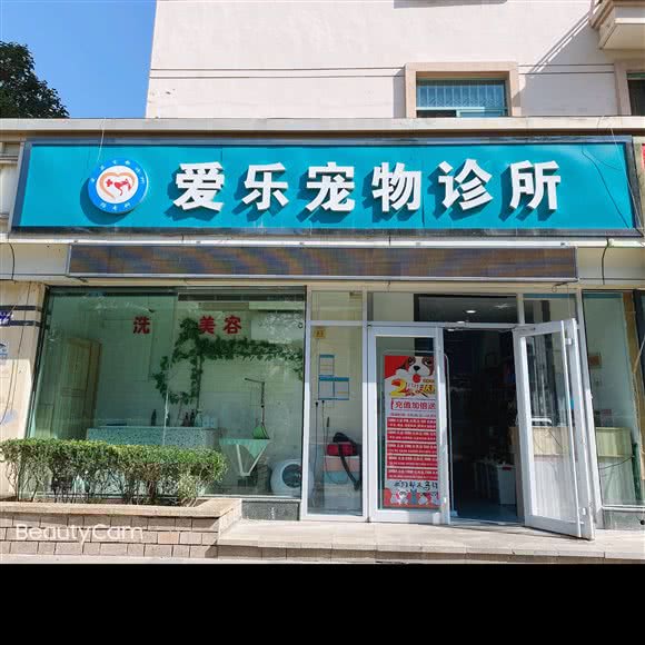 爱乐宠物诊所:兰州市城关区天庆嘉园附近