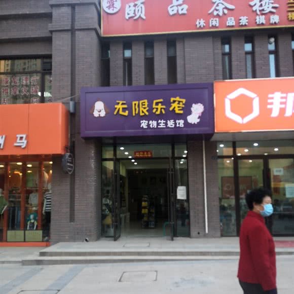无限乐宠宠物生活馆:兰州市城关区九州开发区附近