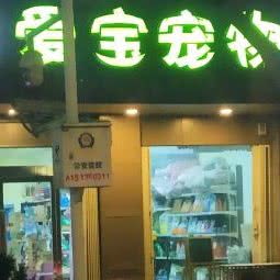 爱宝宠物(九州花坛店):兰州市城关区九州开发区附近