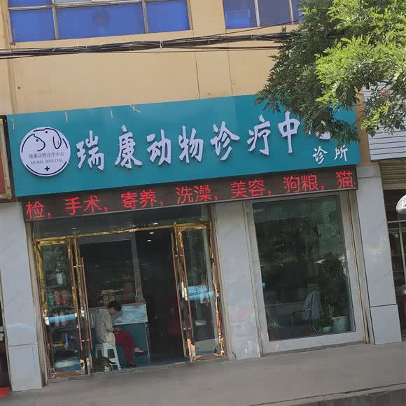 瑞康动物诊疗中心:兰州市城关区九州开发区附近