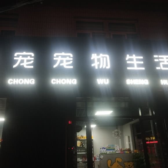 藏宠宠物生活馆:兰州市七里河区兰州西站附近