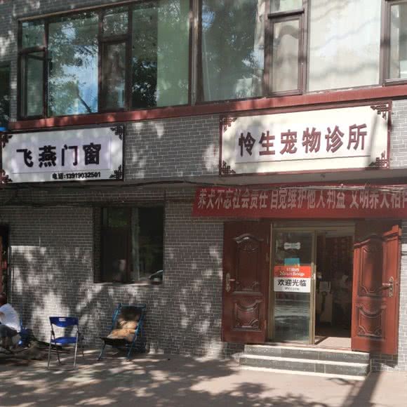 怜生宠物诊所:兰州市七里河区兰州西站附近