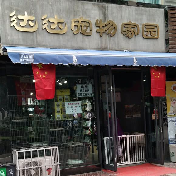达达宠物家园:兰州市七里河区倚能附近