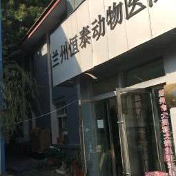 兰州恒泰动物医院:兰州市七里河区倚能附近